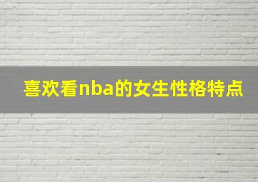 喜欢看nba的女生性格特点