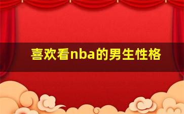 喜欢看nba的男生性格