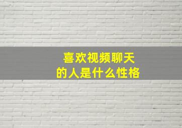 喜欢视频聊天的人是什么性格