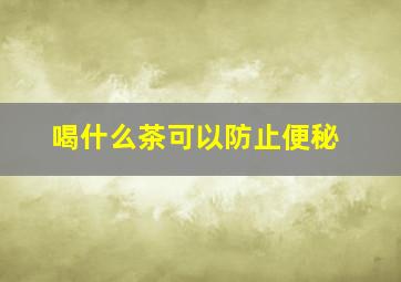 喝什么茶可以防止便秘