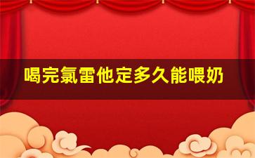 喝完氯雷他定多久能喂奶