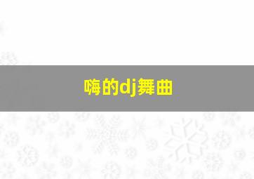 嗨的dj舞曲