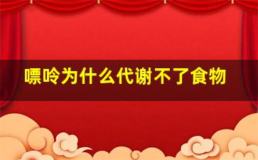 嘌呤为什么代谢不了食物