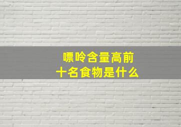 嘌呤含量高前十名食物是什么