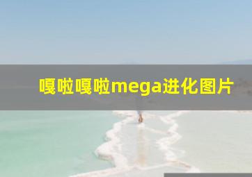 嘎啦嘎啦mega进化图片