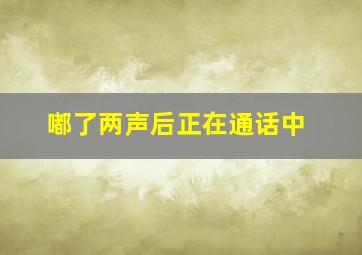 嘟了两声后正在通话中