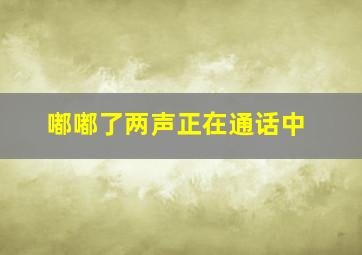 嘟嘟了两声正在通话中