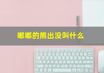 嘟嘟的熊出没叫什么