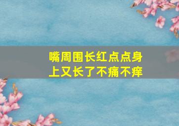 嘴周围长红点点身上又长了不痛不痒