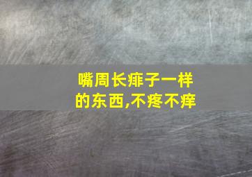 嘴周长痱子一样的东西,不疼不痒