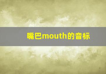 嘴巴mouth的音标