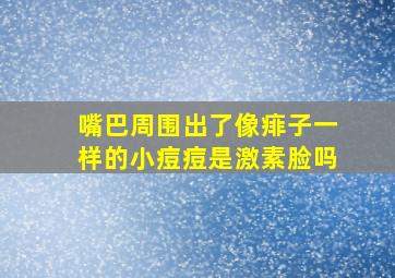 嘴巴周围出了像痱子一样的小痘痘是激素脸吗