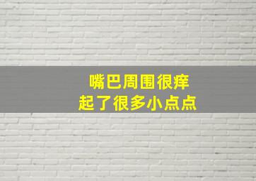 嘴巴周围很痒起了很多小点点