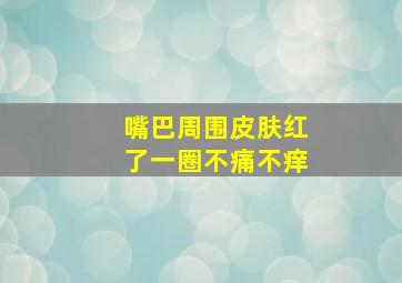 嘴巴周围皮肤红了一圈不痛不痒