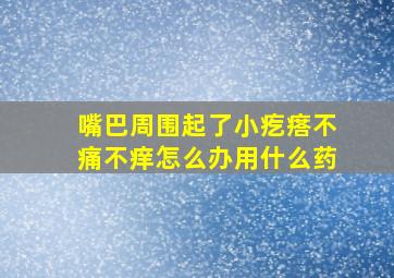 嘴巴周围起了小疙瘩不痛不痒怎么办用什么药