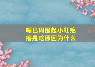 嘴巴周围起小红疙瘩是啥原因为什么