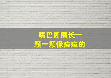 嘴巴周围长一颗一颗像痘痘的