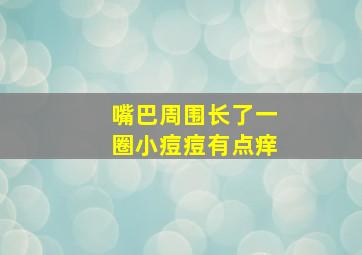 嘴巴周围长了一圈小痘痘有点痒