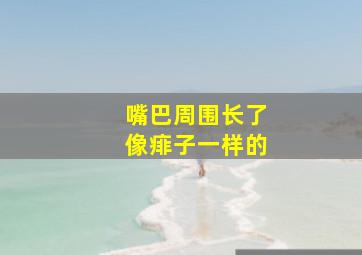 嘴巴周围长了像痱子一样的