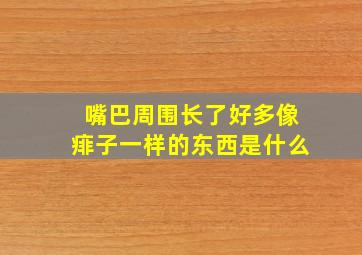 嘴巴周围长了好多像痱子一样的东西是什么