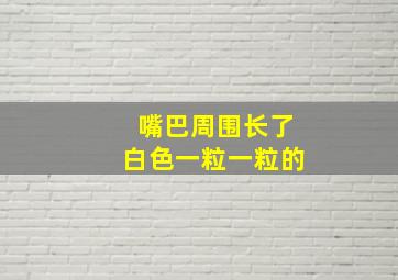 嘴巴周围长了白色一粒一粒的