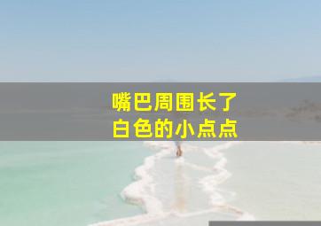 嘴巴周围长了白色的小点点