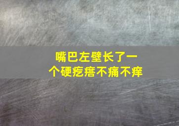 嘴巴左壁长了一个硬疙瘩不痛不痒