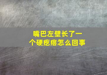 嘴巴左壁长了一个硬疙瘩怎么回事