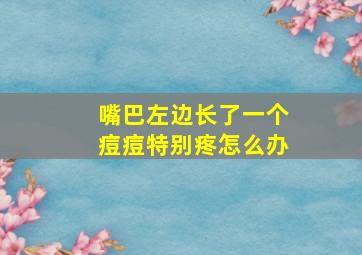 嘴巴左边长了一个痘痘特别疼怎么办