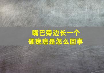 嘴巴旁边长一个硬疙瘩是怎么回事