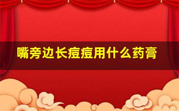 嘴旁边长痘痘用什么药膏