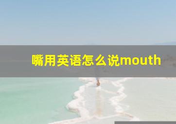 嘴用英语怎么说mouth