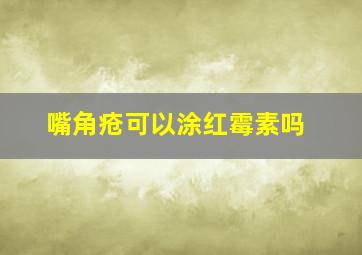 嘴角疮可以涂红霉素吗