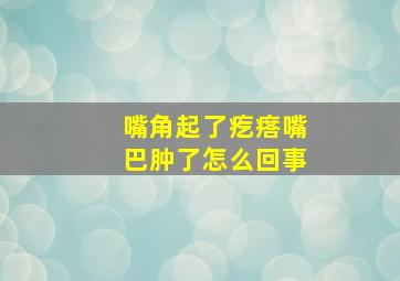 嘴角起了疙瘩嘴巴肿了怎么回事