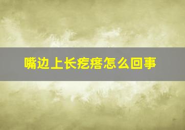 嘴边上长疙瘩怎么回事