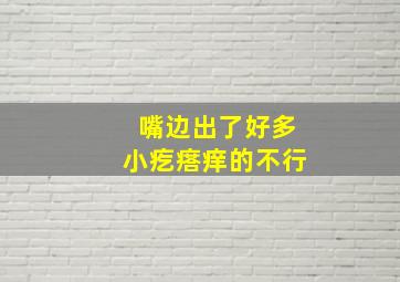 嘴边出了好多小疙瘩痒的不行