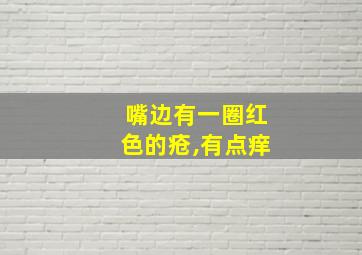 嘴边有一圈红色的疮,有点痒