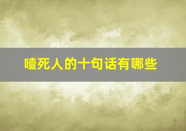 噎死人的十句话有哪些