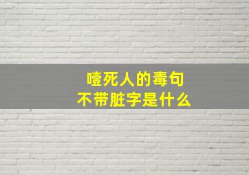 噎死人的毒句不带脏字是什么