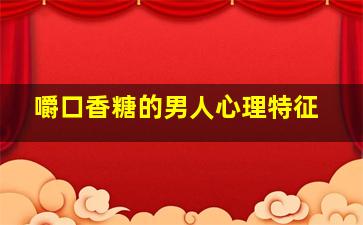 嚼口香糖的男人心理特征