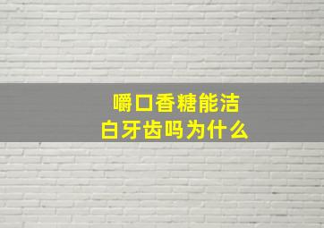 嚼口香糖能洁白牙齿吗为什么