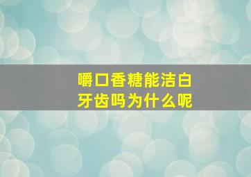 嚼口香糖能洁白牙齿吗为什么呢