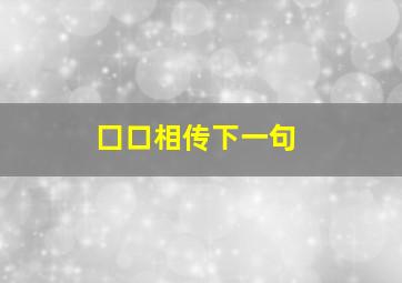 囗口相传下一句