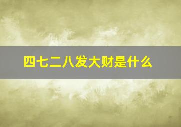 四七二八发大财是什么