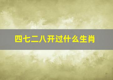 四七二八开过什么生肖