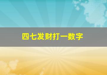 四七发财打一数字