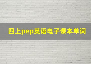 四上pep英语电子课本单词