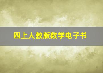 四上人教版数学电子书