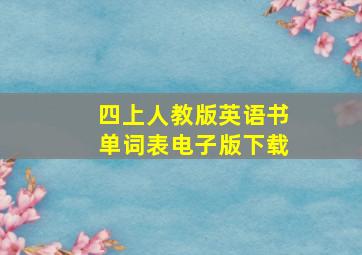 四上人教版英语书单词表电子版下载