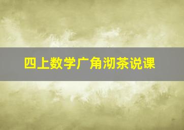 四上数学广角沏茶说课